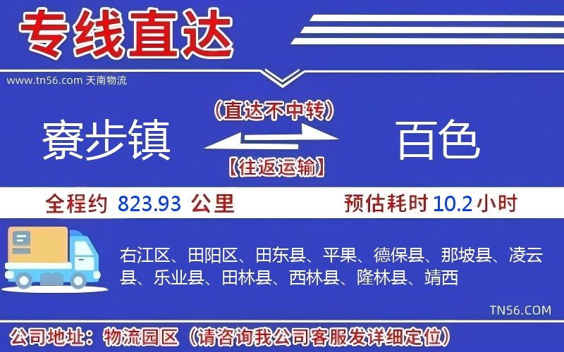 寮步镇到百色物流公司 寮步镇到百色物流公司