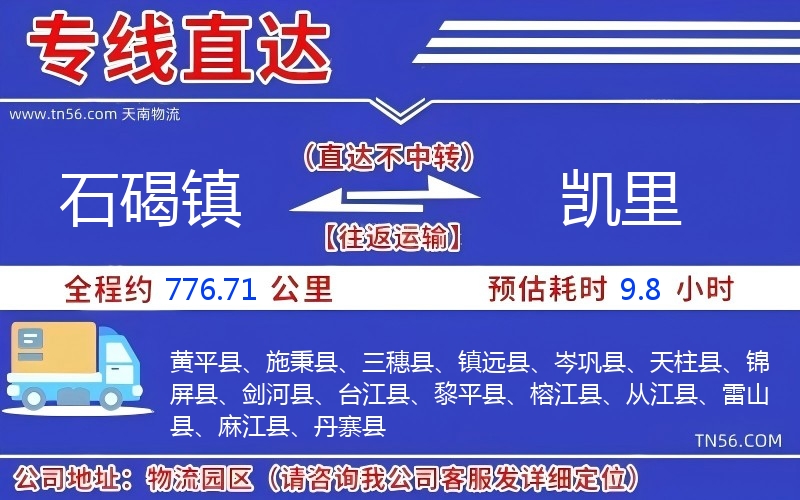 石碣镇到凯里物流公司 石碣镇到凯里物流公司