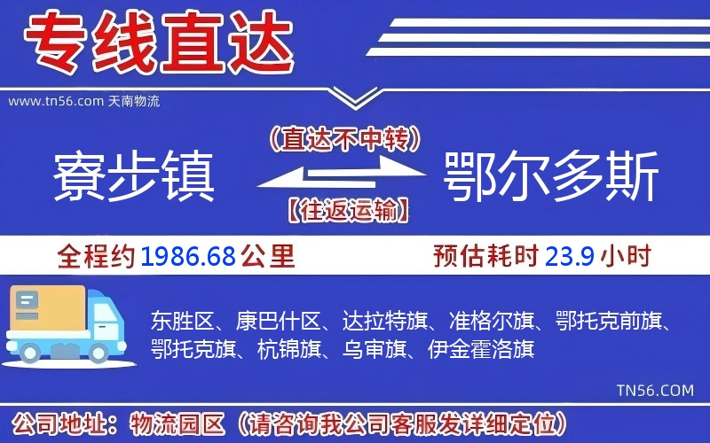 寮步镇到鄂尔多斯物流公司