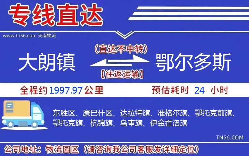 大朗镇到鄂尔多斯物流公司 大朗镇到鄂尔多斯物流公司