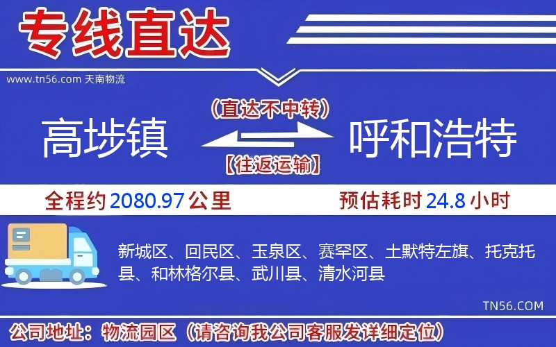 高埗镇到呼和浩特物流公司 高埗镇到呼和浩特物流公司
