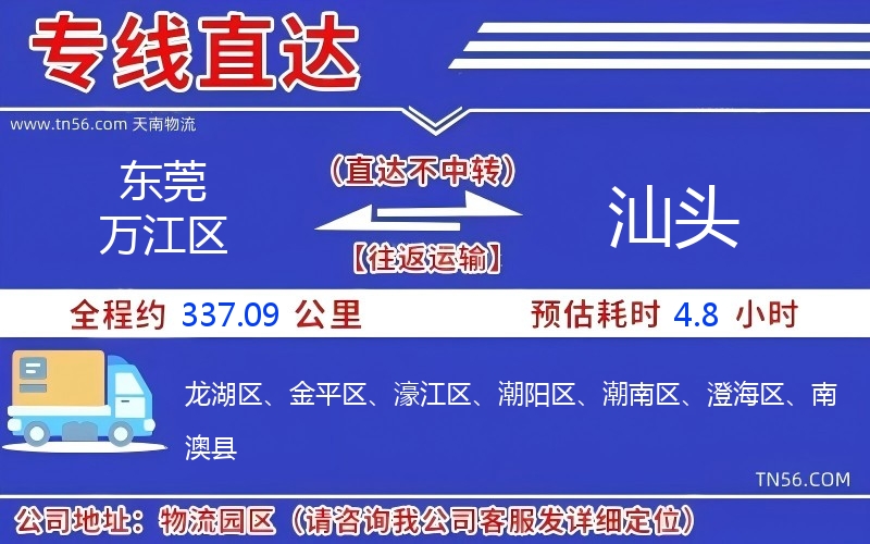 东莞万江区到汕头物流公司