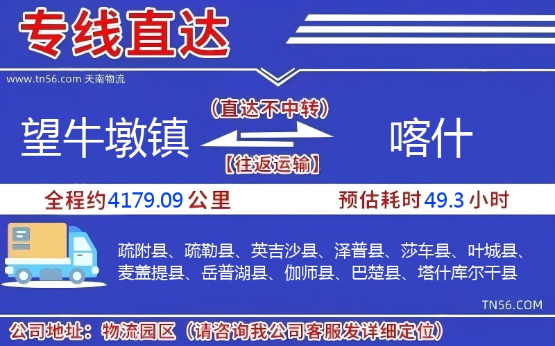望牛墩镇到喀实物流公司 望牛墩镇到喀实物流公司