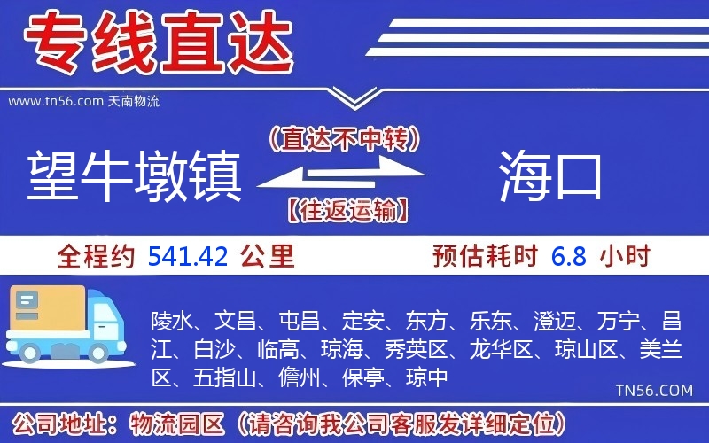望牛墩镇到海口物流公司 望牛墩镇到海口物流公司
