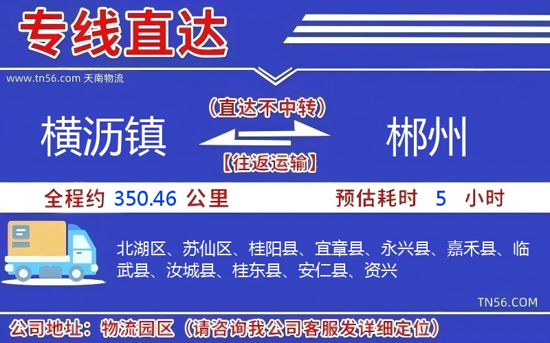 横沥镇到郴州物流公司 横沥镇到郴州物流公司