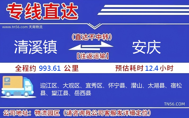 清溪镇到安庆物流公司