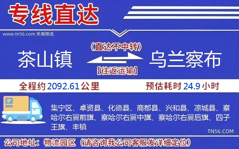 茶山镇到乌兰察布物流公司 茶山镇到乌兰察布物流公司