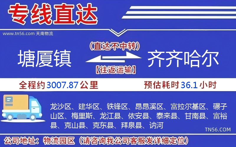 塘厦镇到齐齐哈尔物流公司 塘厦镇到齐齐哈尔物流公司
