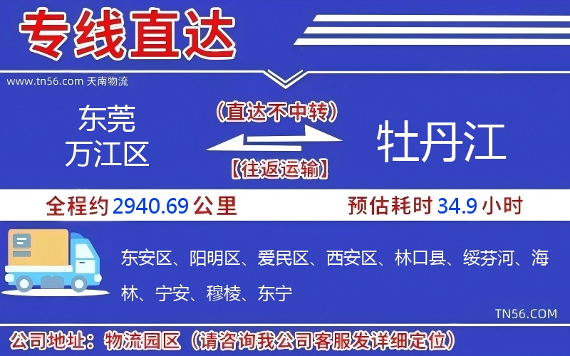 东莞万江区到牡丹江物流公司 东莞万江区到牡丹江物流公司