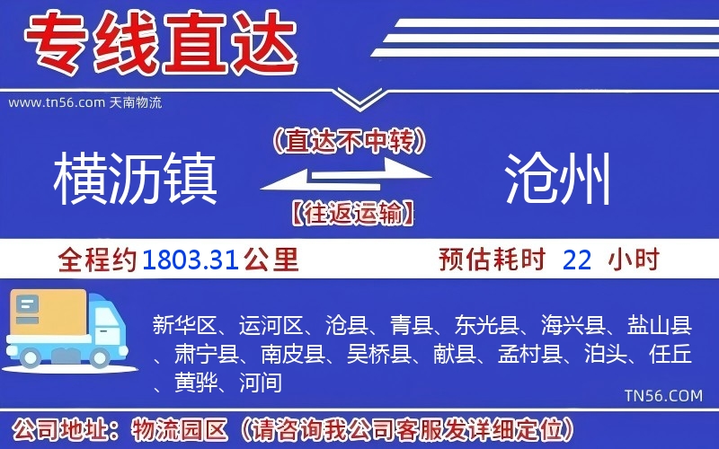 横沥镇到沧州物流公司 横沥镇到沧州物流公司
