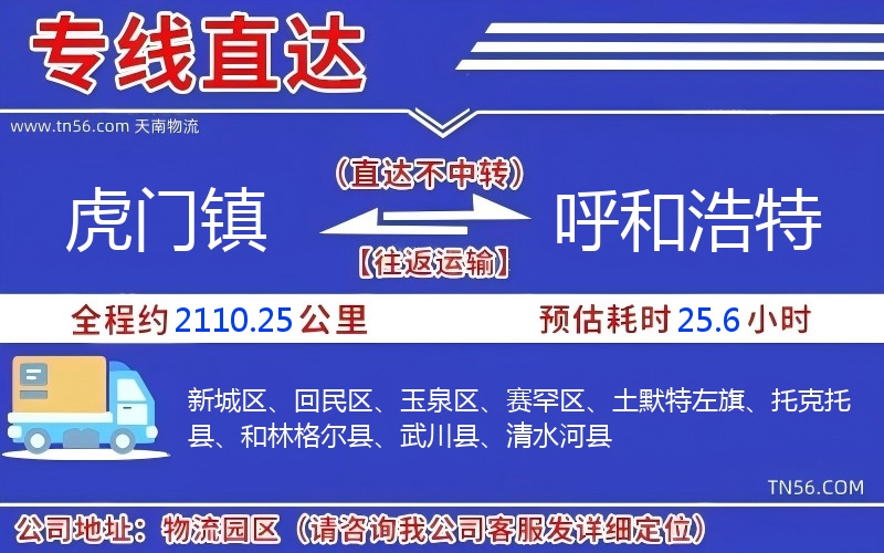 虎门镇到呼和浩特物流公司 虎门镇到呼和浩特物流公司