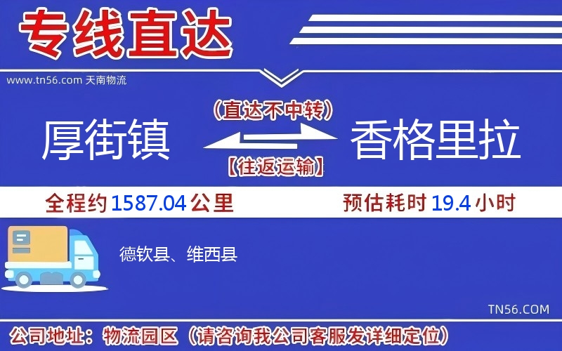 厚街镇到香格里拉物流公司 厚街镇到香格里拉物流公司