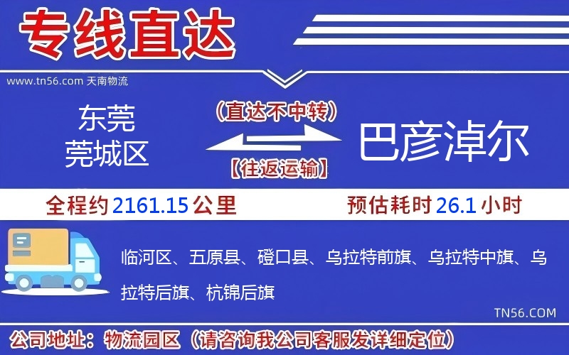 东莞莞城区到巴彦淖尔物流公司 东莞莞城区到巴彦淖尔物流公司