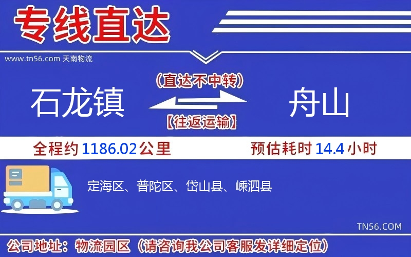 石龙镇到舟山物流公司