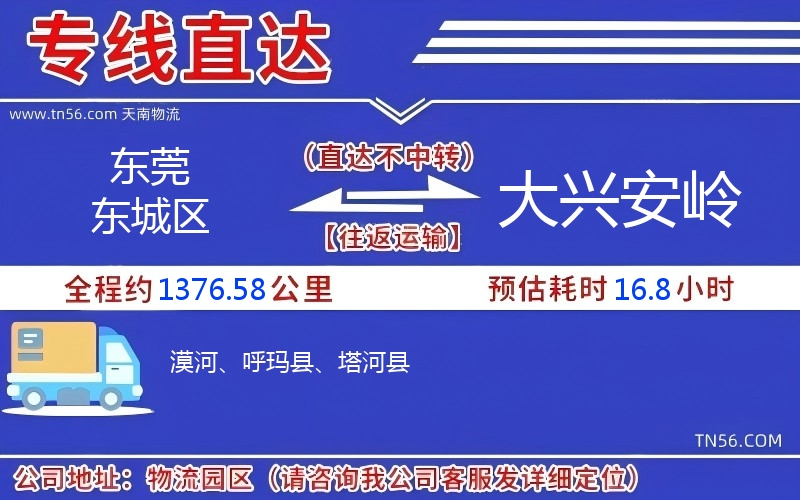 东莞东城区到大兴安岭物流公司 东莞东城区到大兴安岭物流公司