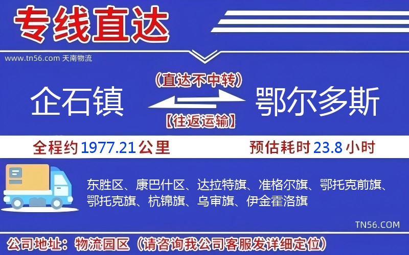 企石镇到鄂尔多斯物流公司 企石镇到鄂尔多斯物流公司