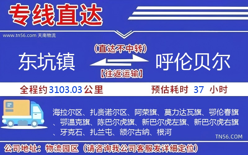 东坑镇到呼伦贝尔物流公司 东坑镇到呼伦贝尔物流公司