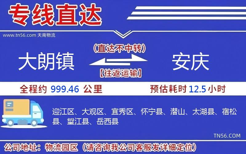大朗镇到安庆物流公司 大朗镇到安庆物流公司
