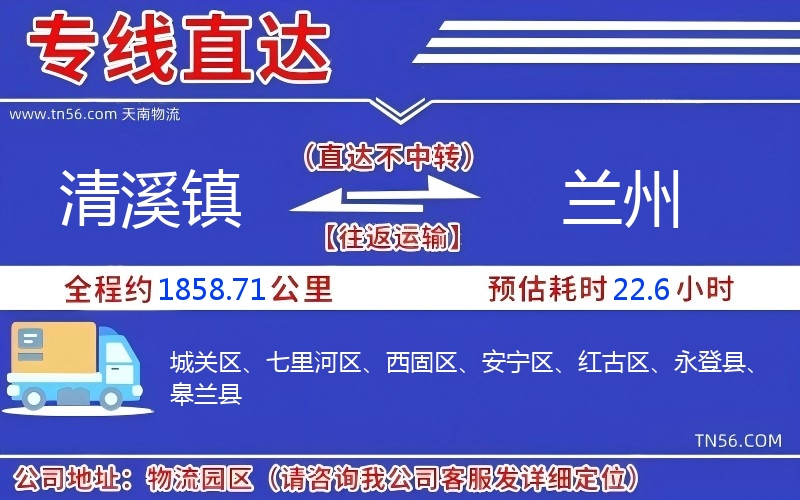 清溪镇到兰州物流公司 清溪镇到兰州物流公司