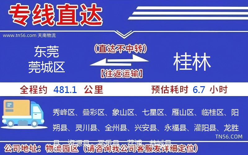 东莞莞城区到桂林物流公司 东莞莞城区到桂林物流公司