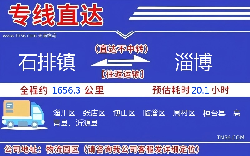 石排镇到淄博物流公司 石排镇到淄博物流公司