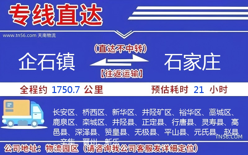 企石镇到石家庄物流公司 企石镇到石家庄物流公司