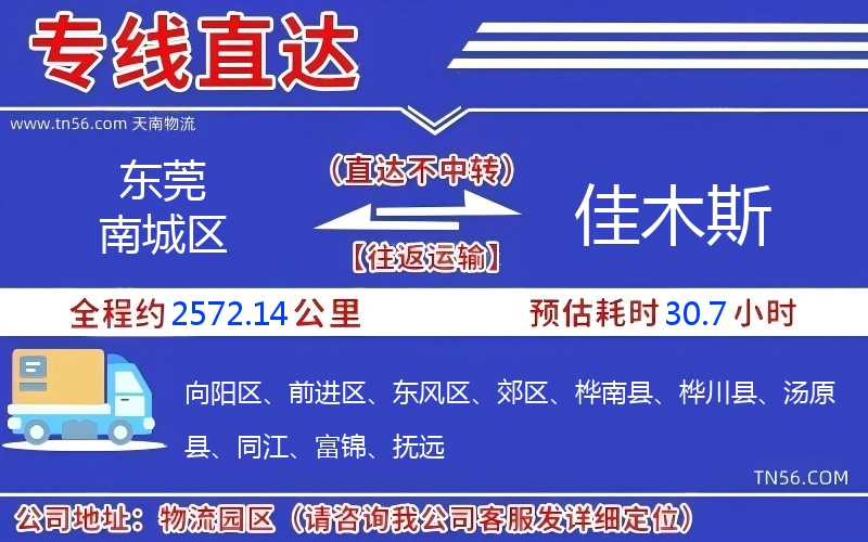 东莞南城区到佳木斯物流公司