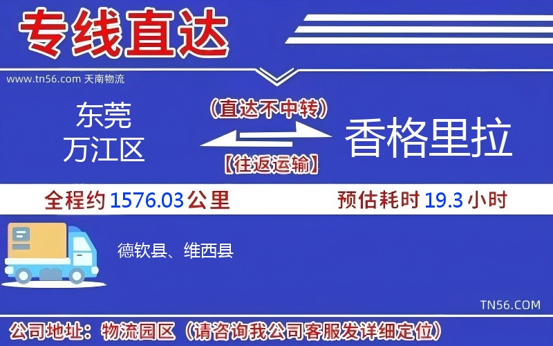 东莞万江区到香格里拉物流公司