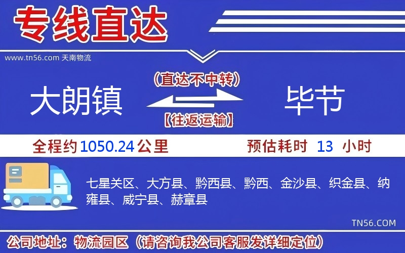 大朗镇到毕节物流公司 大朗镇到毕节物流公司