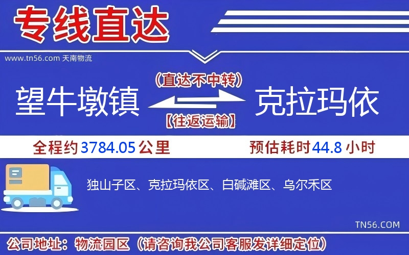 望牛墩镇到克拉玛依物流公司