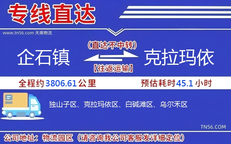 企石镇到克拉玛依物流公司 企石镇到克拉玛依物流公司