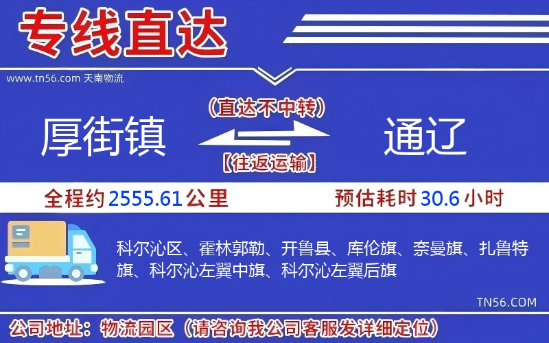 厚街镇到通辽物流公司 厚街镇到通辽物流公司