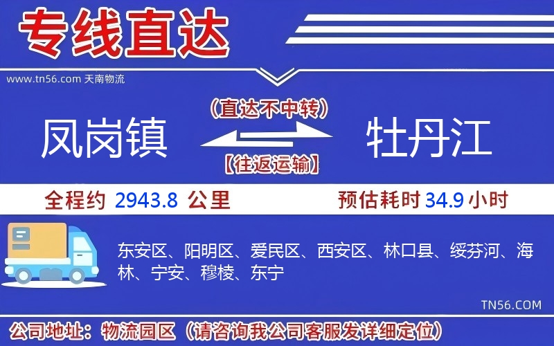 凤岗镇到牡丹江物流公司 凤岗镇到牡丹江物流公司