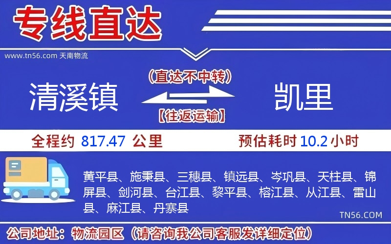 清溪镇到凯里物流公司 清溪镇到凯里物流公司