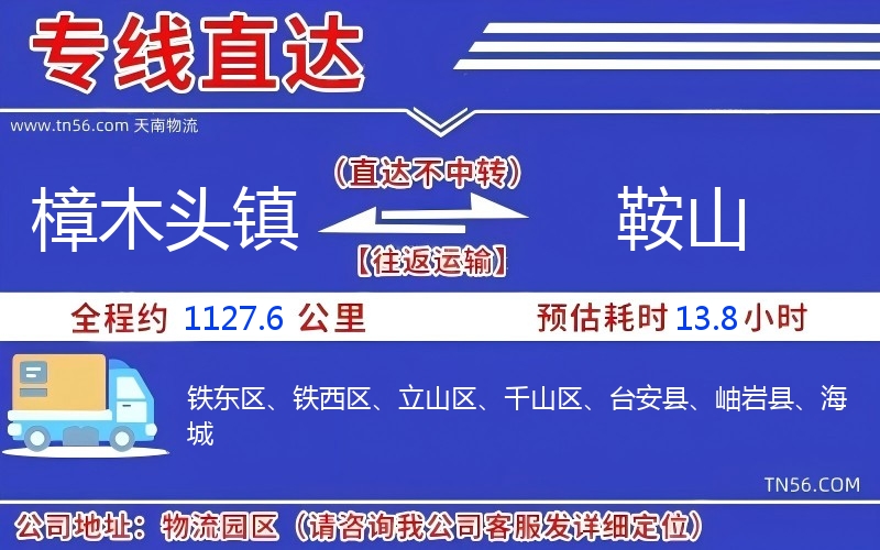 樟木头镇到鞍山物流公司 樟木头镇到鞍山物流公司