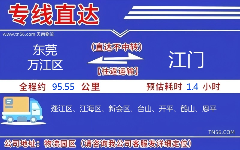 东莞万江区到江门物流公司 东莞万江区到江门物流公司