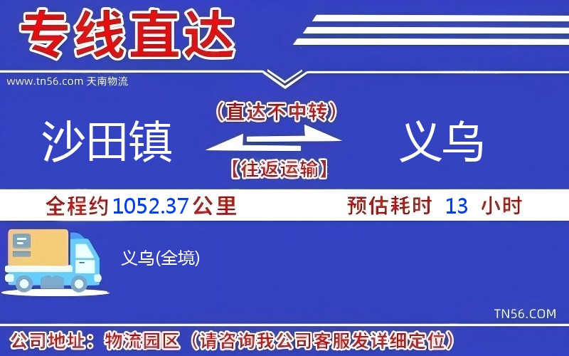 沙田镇到义乌物流公司