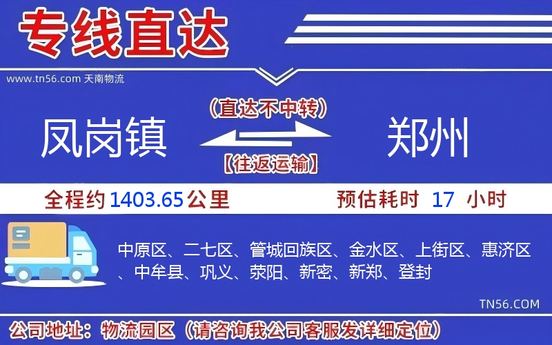 凤岗镇到郑州物流公司 凤岗镇到郑州物流公司