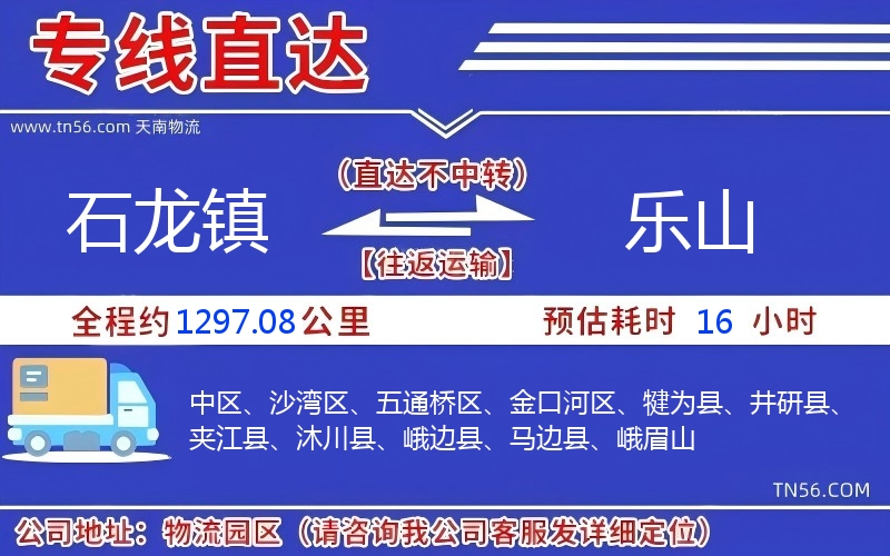 石龙镇到乐山物流公司 石龙镇到乐山物流公司