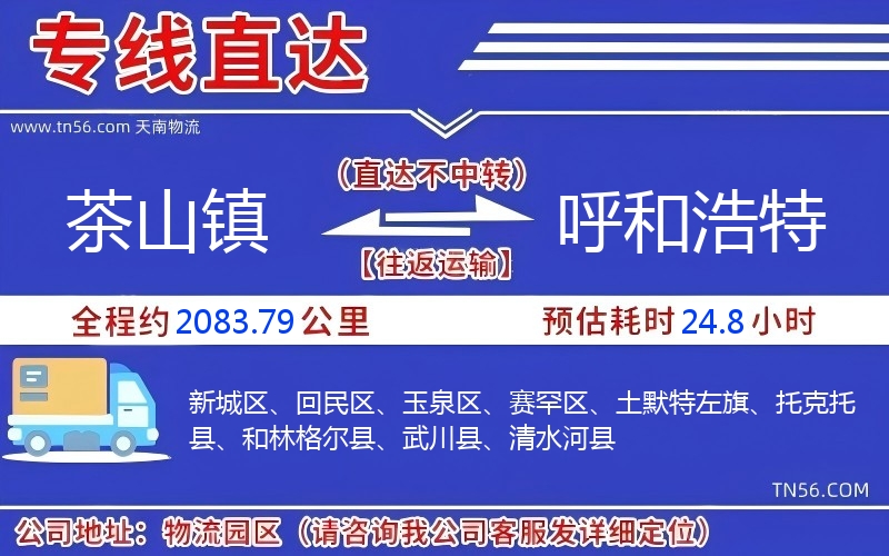 茶山镇到呼和浩特物流公司