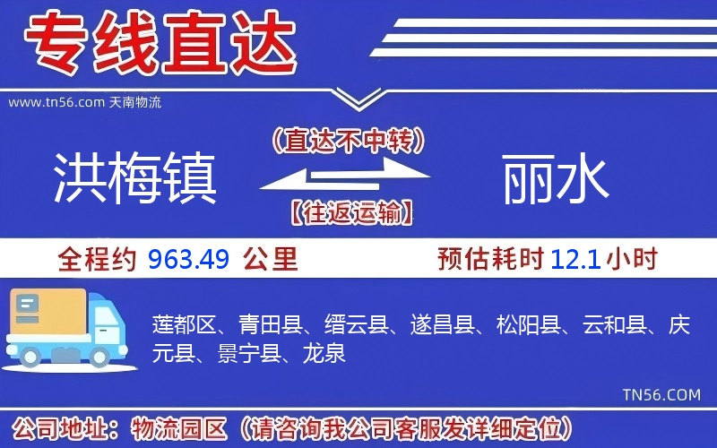 洪梅镇到丽水物流公司