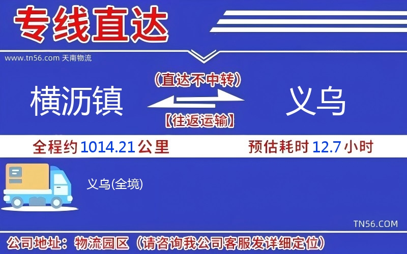 横沥镇到义乌物流公司 横沥镇到义乌物流公司