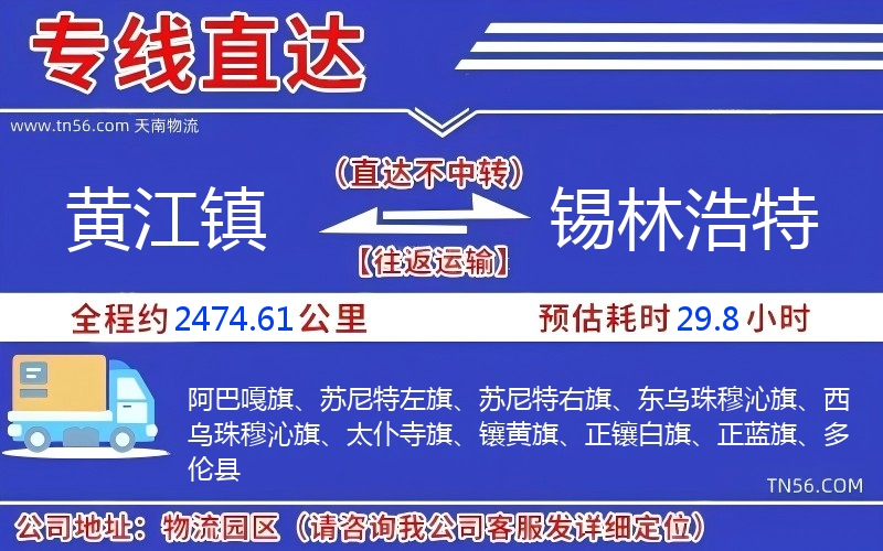 黄江镇到锡林浩特物流公司 黄江镇到锡林浩特物流公司