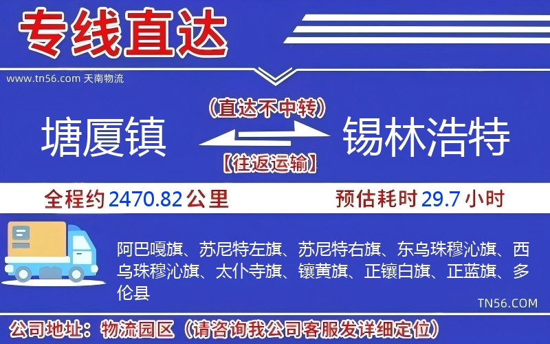 塘厦镇到锡林浩特物流公司