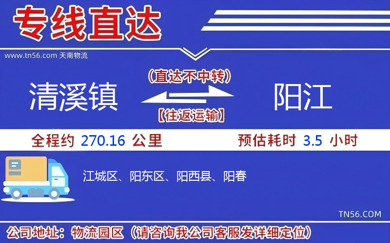 清溪镇到阳江物流公司 清溪镇到阳江物流公司