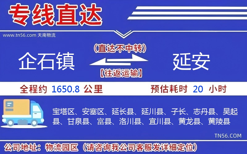 企石镇到延安物流公司 企石镇到延安物流公司