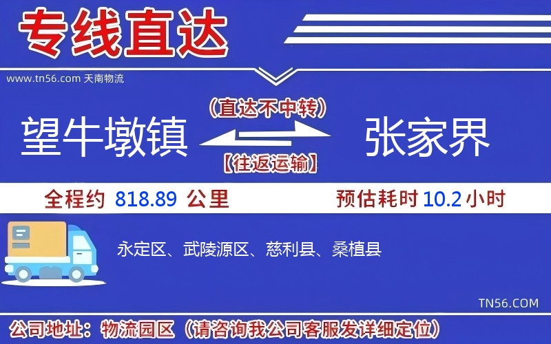 望牛墩镇到张家界物流公司