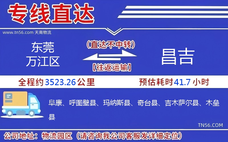 东莞万江区到昌吉物流公司 东莞万江区到昌吉物流公司