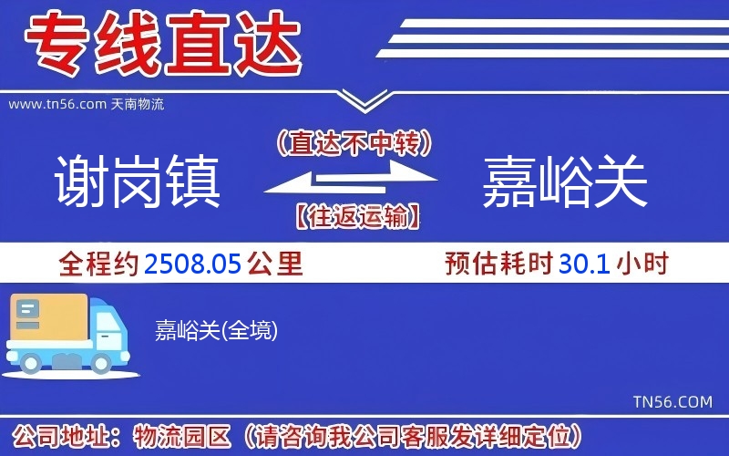 谢岗镇到嘉峪关物流公司 谢岗镇到嘉峪关物流公司
