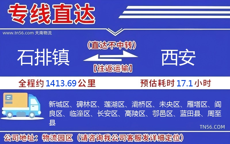 石排镇到西安物流公司 石排镇到西安物流公司